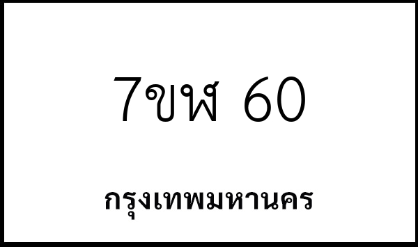 7ขฬ 60